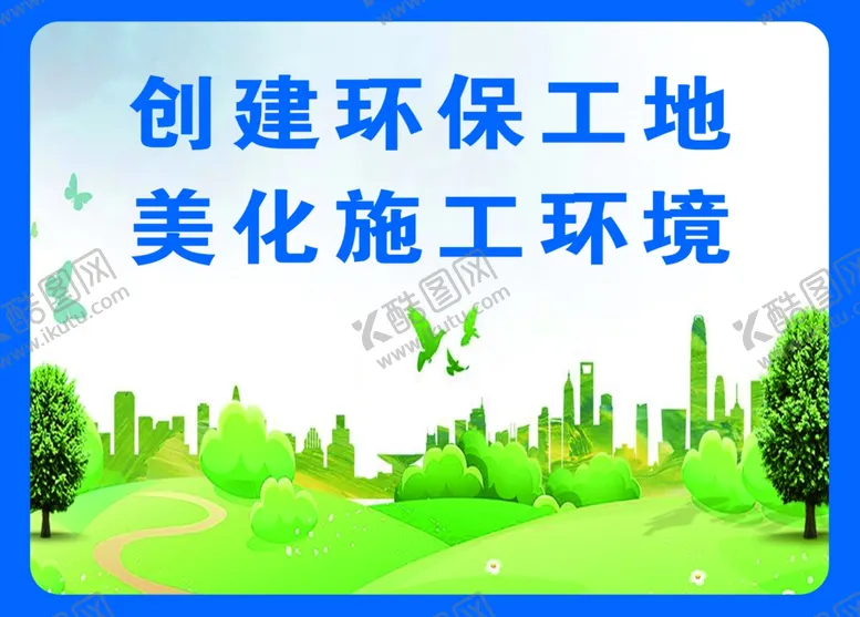 编号：29509801171635369420【酷图网】源文件下载-环保工地