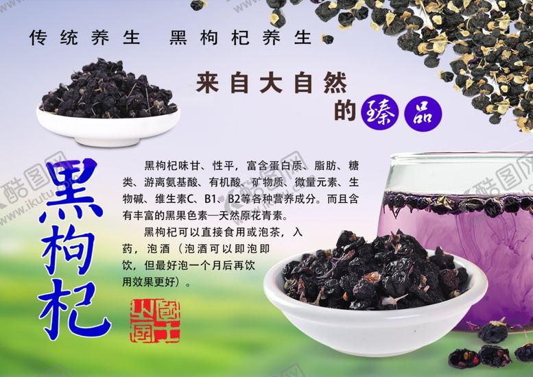 编号：99262101171437361658【酷图网】源文件下载-黑枸杞
