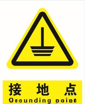 接地点接地线