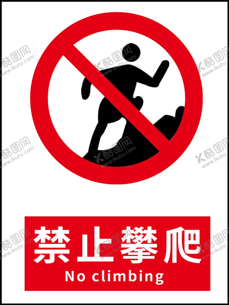 编号：98573109130019368624【酷图网】源文件下载-禁止攀爬