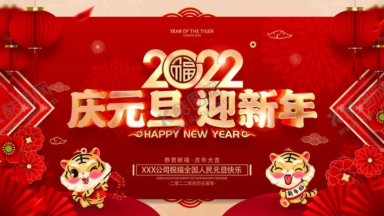 编号：86459210041825568493【酷图网】源文件下载-2022元旦展板