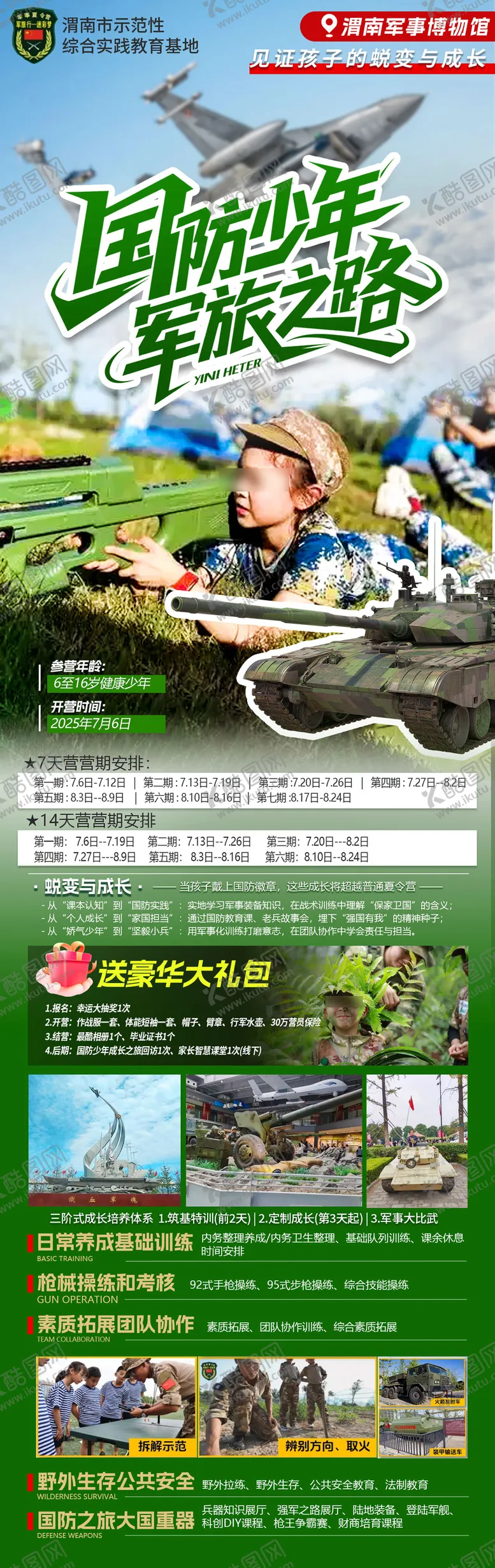 编号：24092407032152596561【酷图网】源文件下载-宣传海报儿童军事夏令营