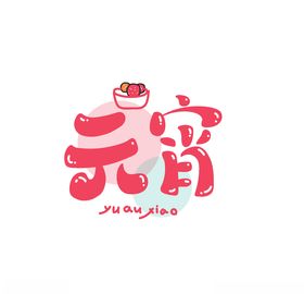 元宵