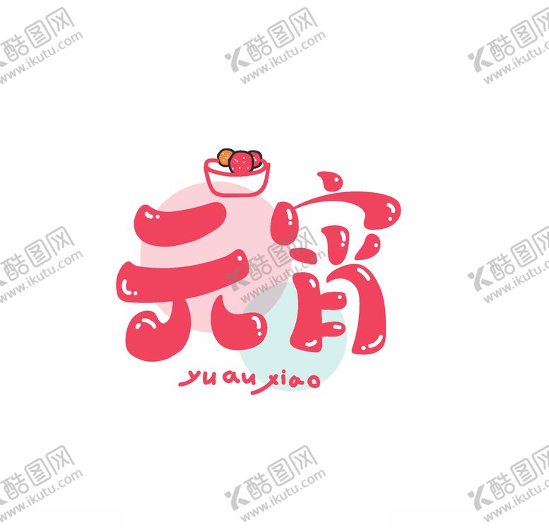 编号：30404309251205183108【酷图网】源文件下载-元宵