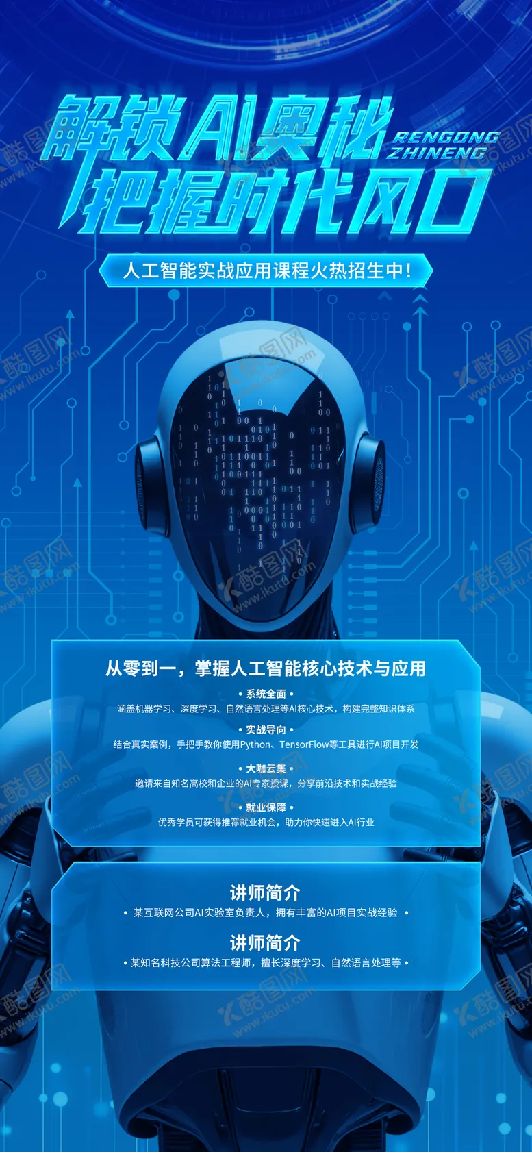 编号：33277706231536538159【酷图网】源文件下载-AI人工智能海报