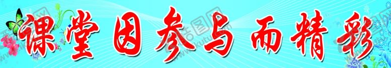 编号：62220207081931249053【酷图网】源文件下载-学校标语