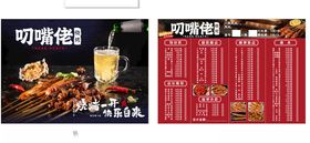 叼嘴烧烤菜单