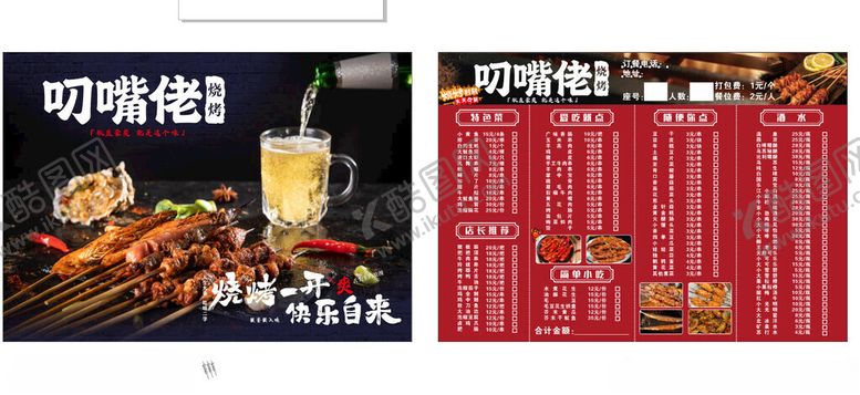 编号：82394705241531014099【酷图网】源文件下载-叼嘴烧烤菜单