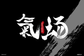 气场