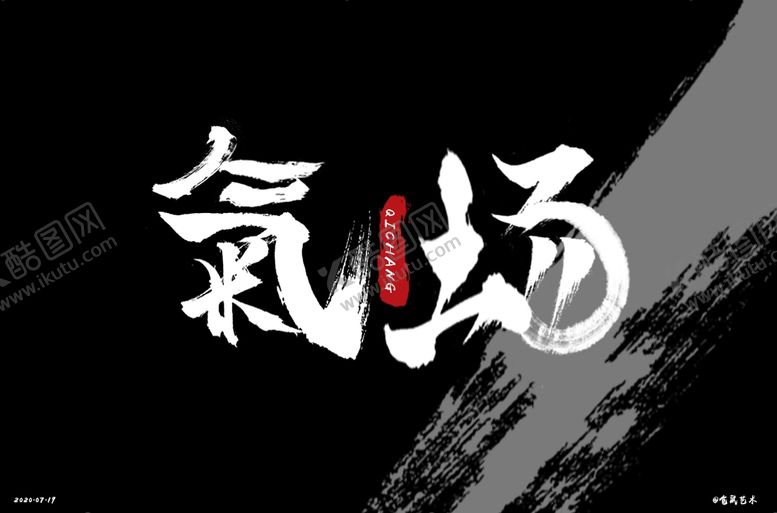 编号：63260909222310398638【酷图网】源文件下载-气场