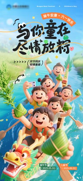 端午儿童节双节趣味祝福海报