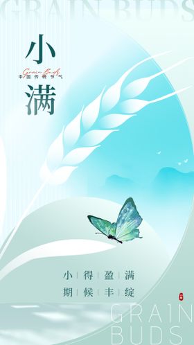 小满节气