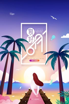 夏天你好夏季品牌宣传海报