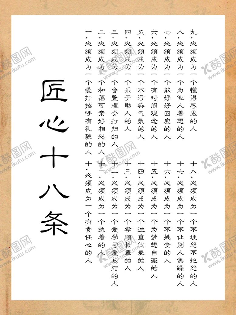 编号：88070601140753294676【酷图网】源文件下载-匠心十八条