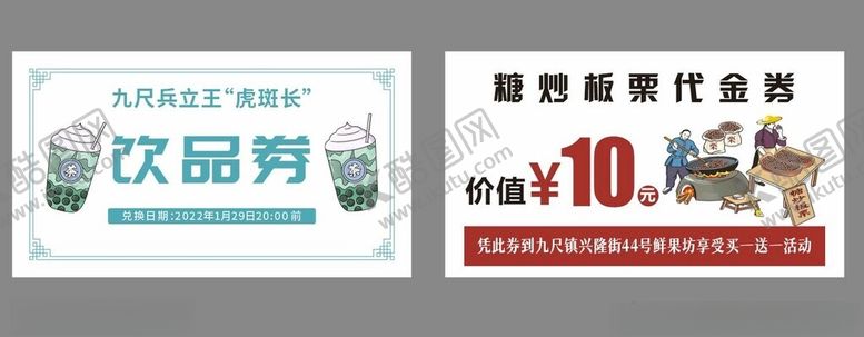 编号：18567309250709155691【酷图网】源文件下载-奶茶糖炒板栗优惠券