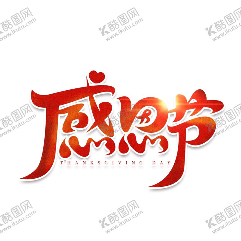 编号：75988806151537307656【酷图网】源文件下载-感恩海报感恩的心感恩素材