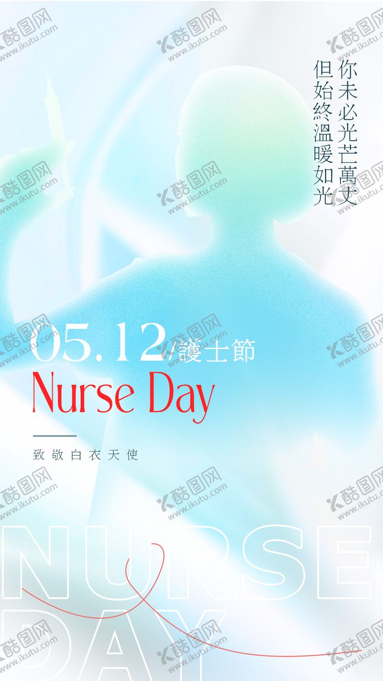 编号：37693205081226247395【酷图网】源文件下载-护士节海报