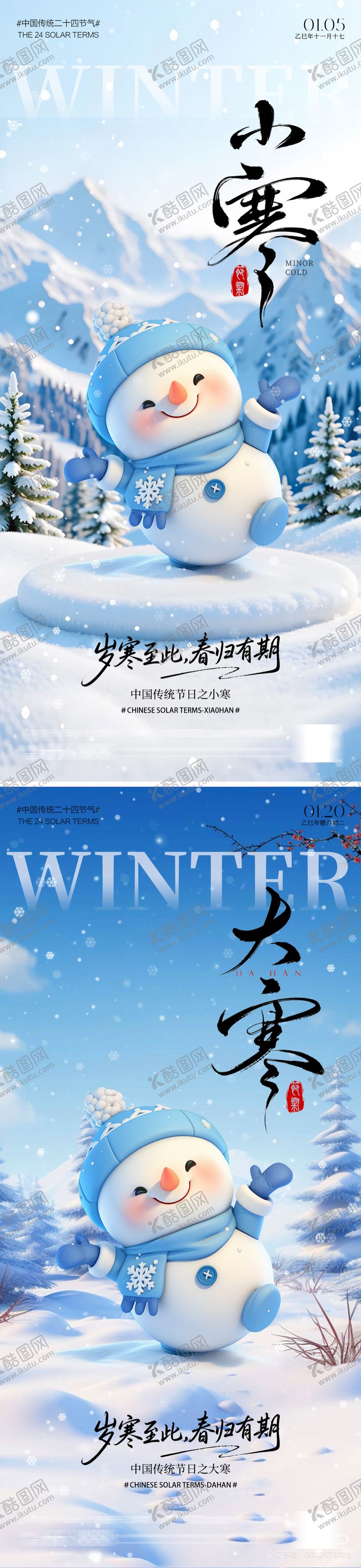 编号：86505112301751414885【酷图网】源文件下载-大寒小寒雪人海报