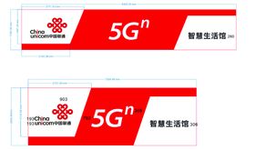 联通5G门头