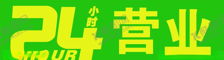 编号：79736310100955389531【酷图网】源文件下载-24小时营业