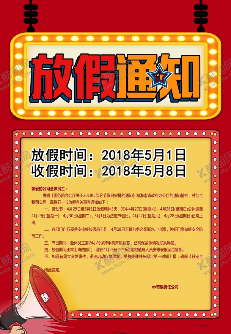 编号：30379007070428053799【酷图网】源文件下载-劳动节放假通知