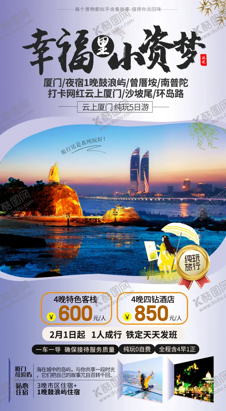 编号：10437306271515085781【酷图网】源文件下载-福建厦门旅游海报
