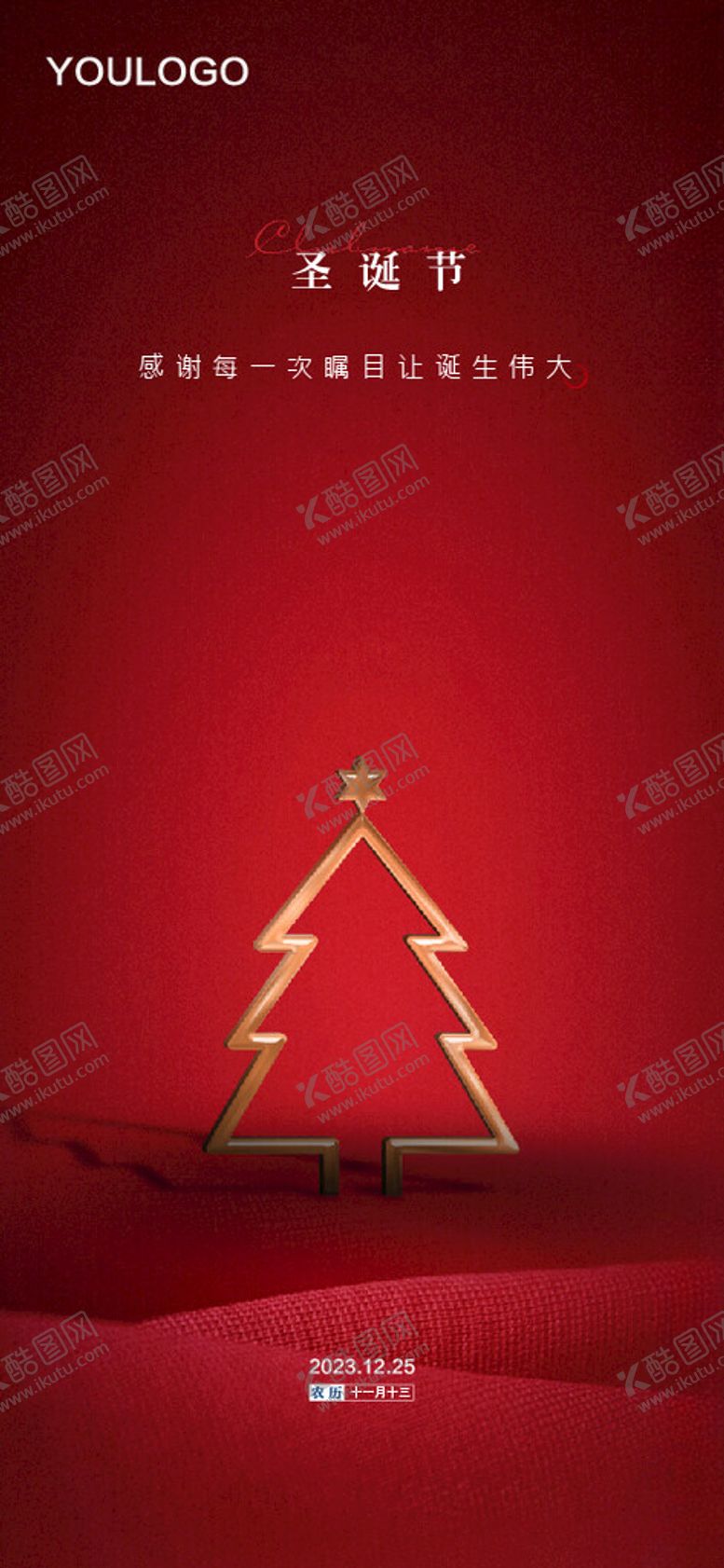 编号：71588301241031281434【酷图网】源文件下载-圣诞节刷屏海报