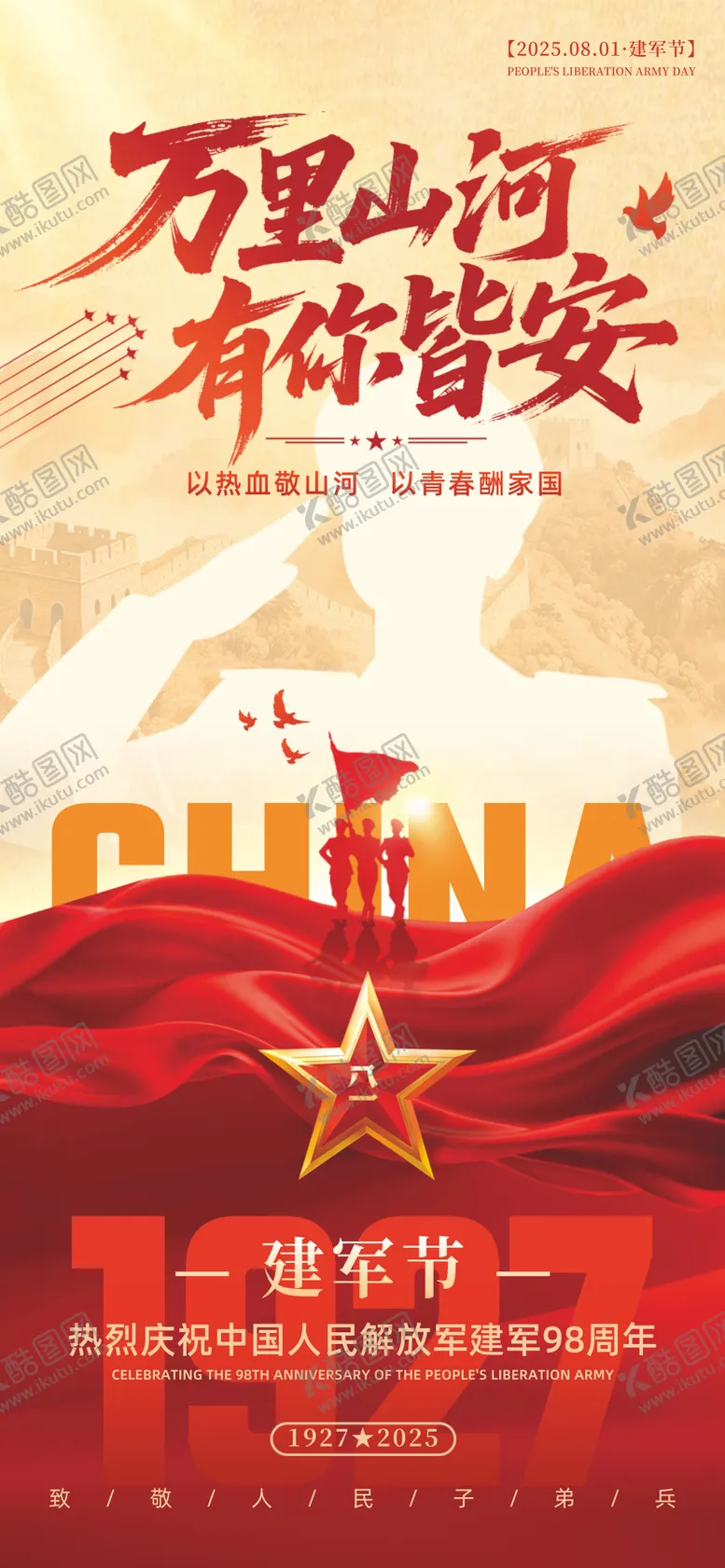 编号：14109207071102309994【酷图网】源文件下载-81建军节节日海报
