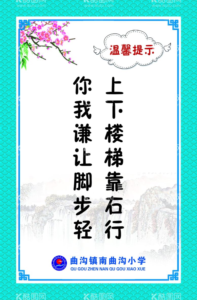 编号：24985811242120483389【酷图网】源文件下载-上下楼梯温馨提示