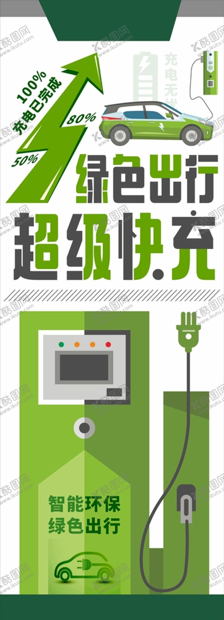 编号：79618010151123354040【酷图网】源文件下载-充电柱海报