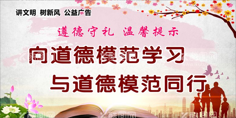 编号：51068002090525385282【酷图网】源文件下载-公益广告道德同行