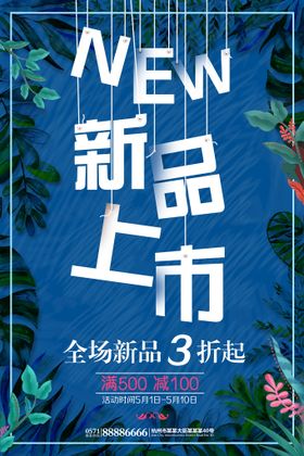 编号：09812309241328119021【酷图网】源文件下载-新品海报