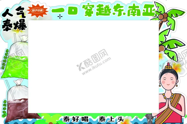 编号：24017002261659054494【酷图网】源文件下载-泰式奶茶