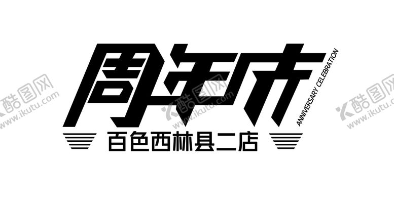 编号：28915409150300053049【酷图网】源文件下载-周年庆分层图