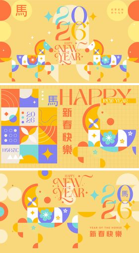 2026马年新年活动背景板