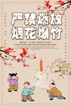 严禁燃放烟花爆竹