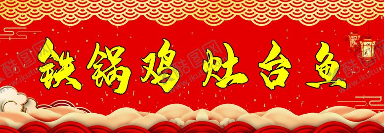 编号：63978510030213297853【酷图网】源文件下载-铁锅鸡灶台鱼