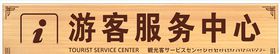 游客服务中心
