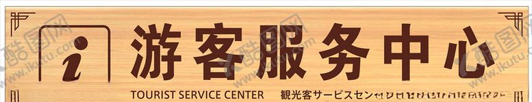 编号：30397210201955184705【酷图网】源文件下载-游客服务中心