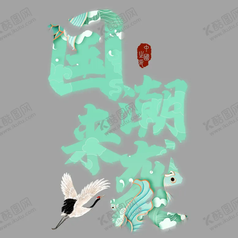 编号：65912009140212046975【酷图网】源文件下载-国潮来袭