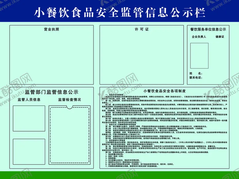 编号：91608011181906251395【酷图网】源文件下载-小餐饮信息公示牌