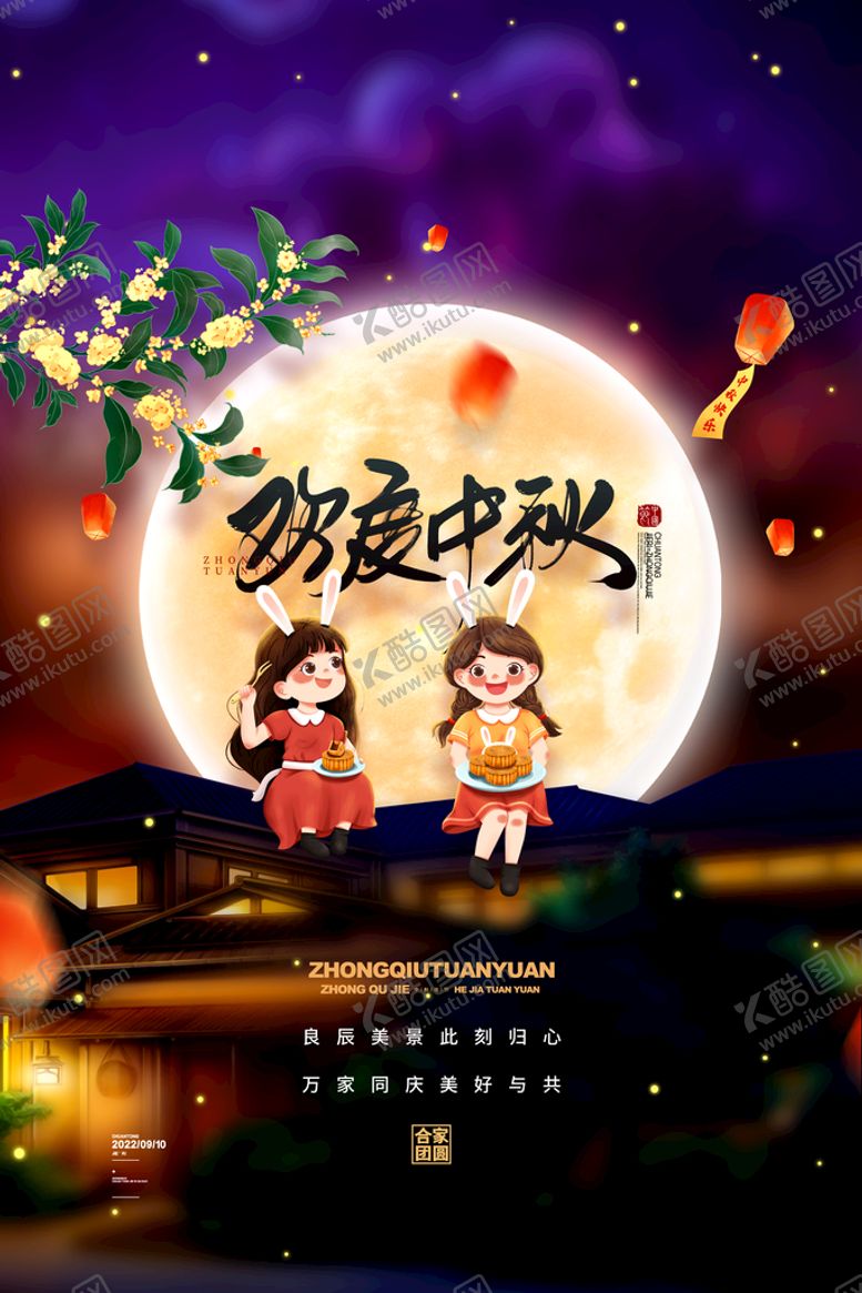 编号：12087410190029235607【酷图网】源文件下载-中秋节
