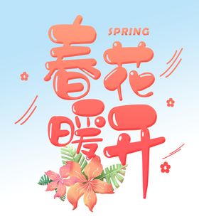 春暖花开