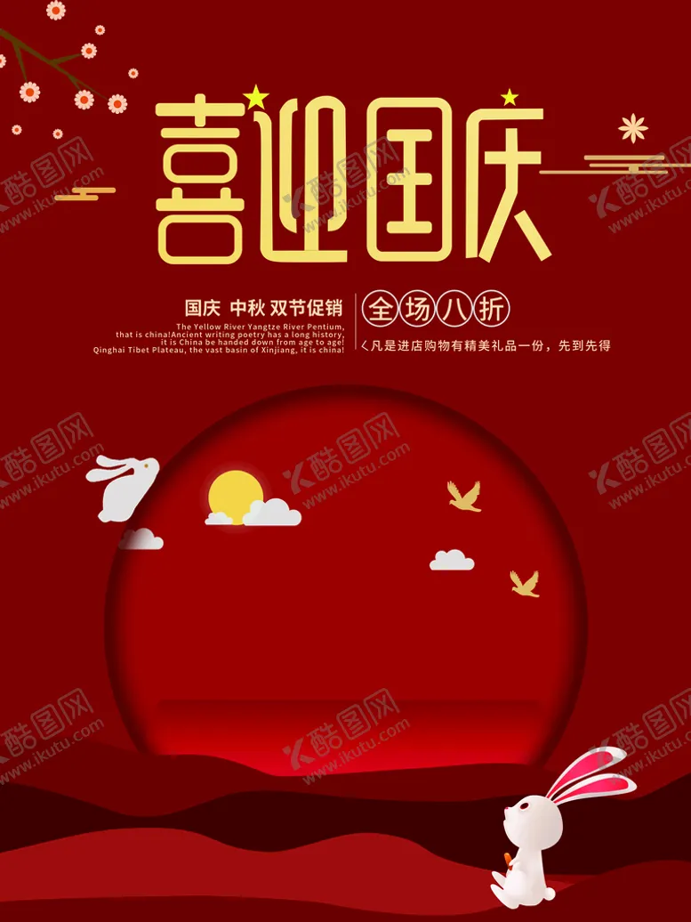 编号：41386909170324011374【酷图网】源文件下载-国庆海报