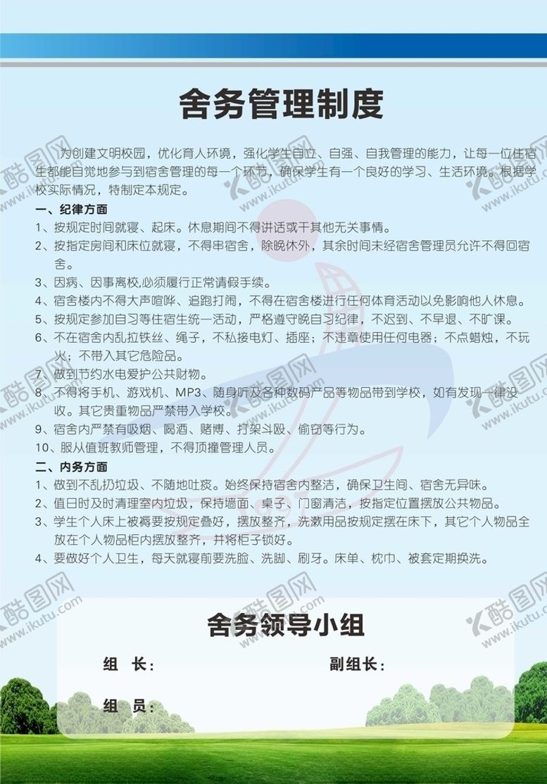 编号：96532607070824219827【酷图网】源文件下载-舍务管理制度