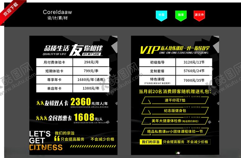 编号：71264710142301319307【酷图网】源文件下载-健身价目表减肥