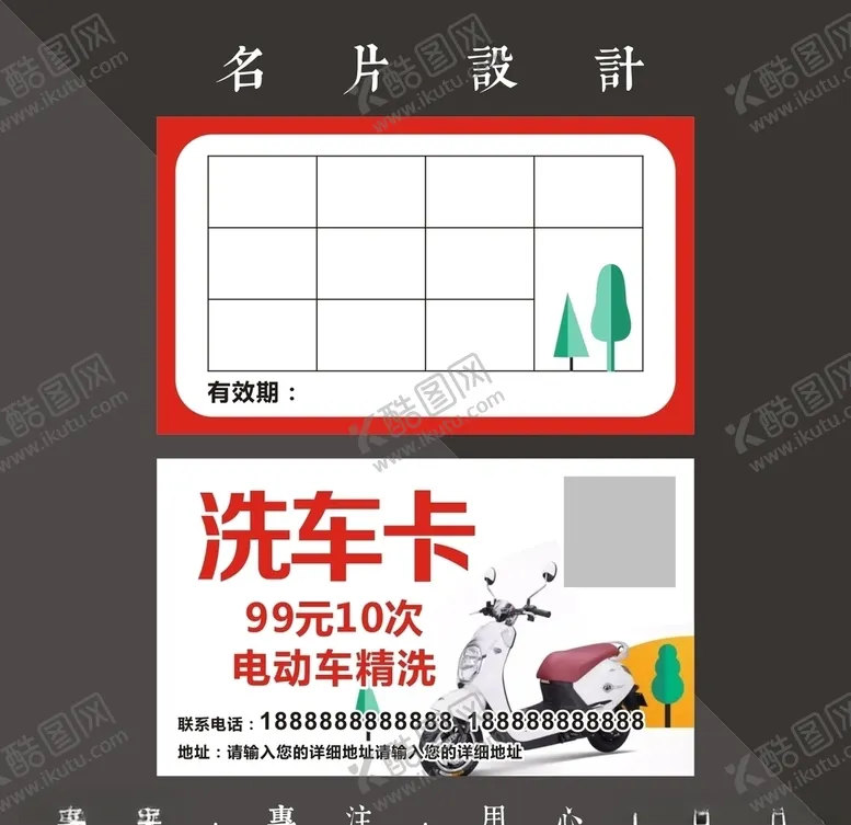 编号：55277206190228286844【酷图网】源文件下载-洗车卡