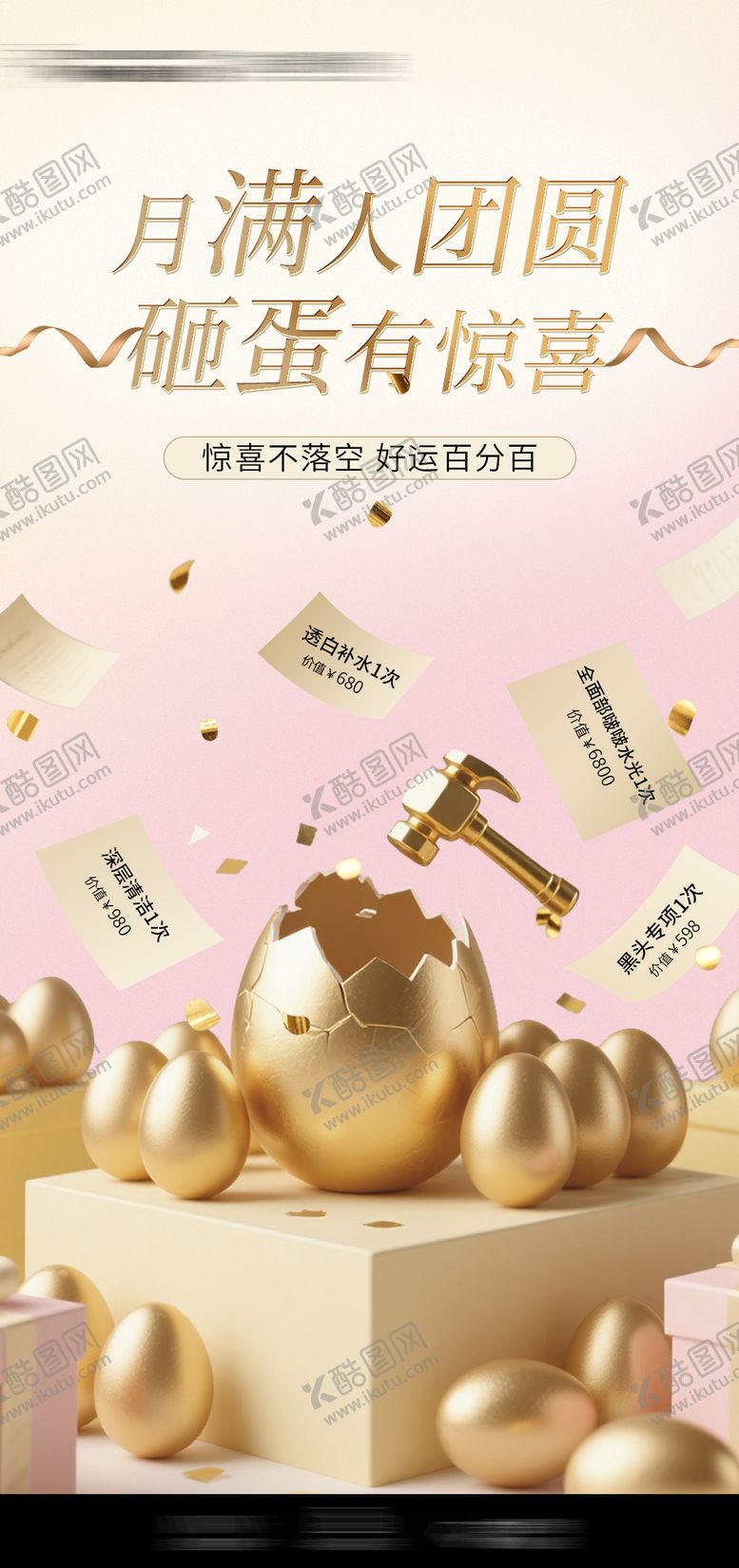 编号：47237610030436555847【酷图网】源文件下载-砸金蛋惊喜海报
