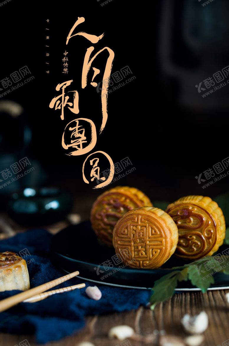 编号：38700306162116544229【酷图网】源文件下载-人月两团圆