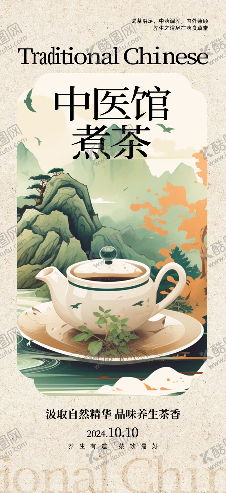 编号：23870206110954349845【酷图网】源文件下载-中医馆茶饮宣传海报